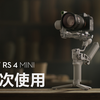 DJI RS 4 Mini｜首次使用