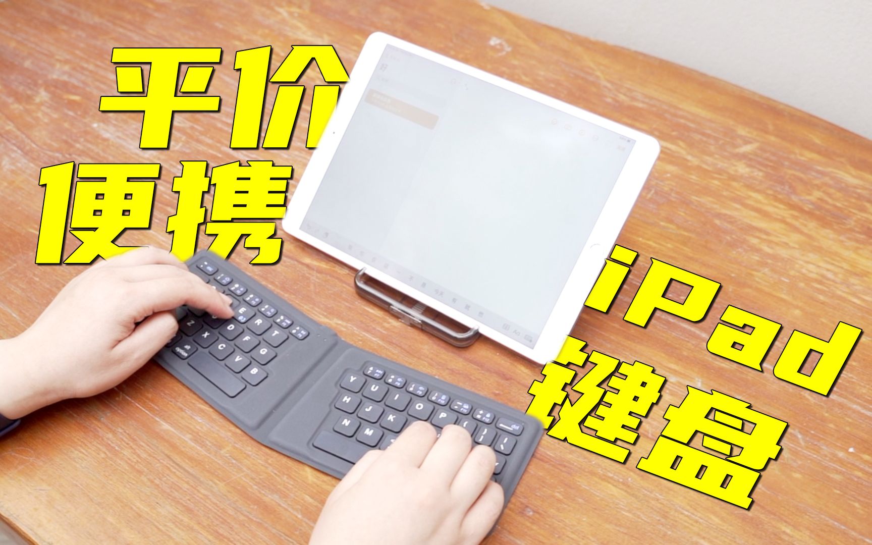 一款好用平价的iPad键盘代替品，SANWA山业便携键盘！
