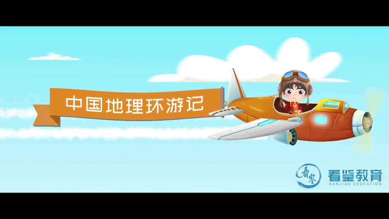 中国地理环游记｜34集动画系统学习各省特色，培养文化自信与爱国情怀