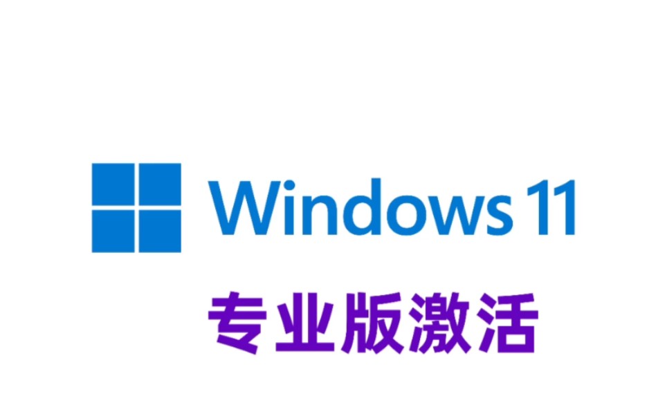 最新Win10+win11+Windows7系统各种版本永久激活密钥激活码及激活方法