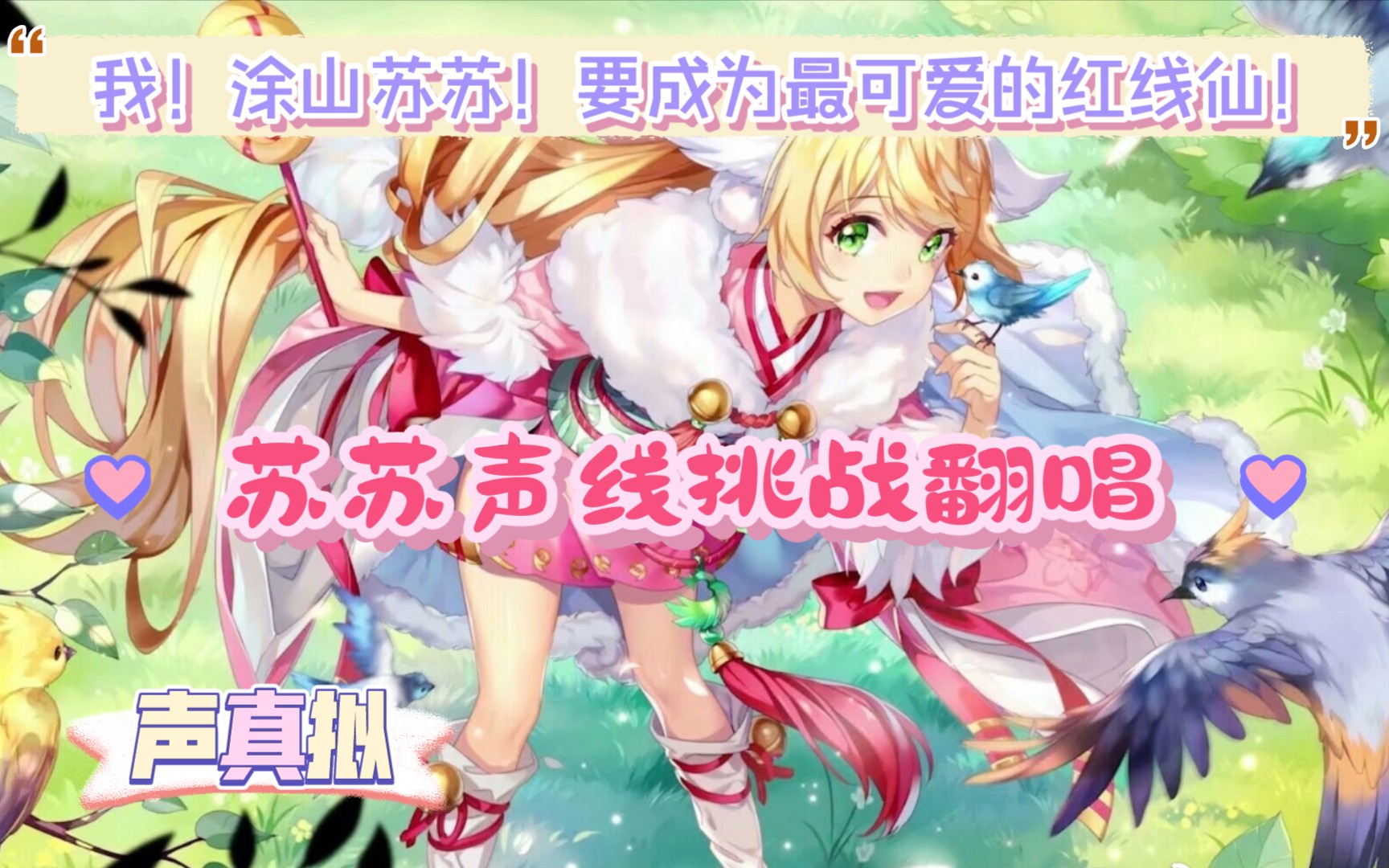 【翻唱/萝莉音】怎么会有这么可爱的苏苏.