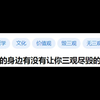 你的身边有没有让你三观尽毁的事