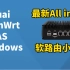 最新【保姆级】软路由小主机安装esxi虚拟机安装OpenWrt、iKuai、NAS、Windows，打造all in o