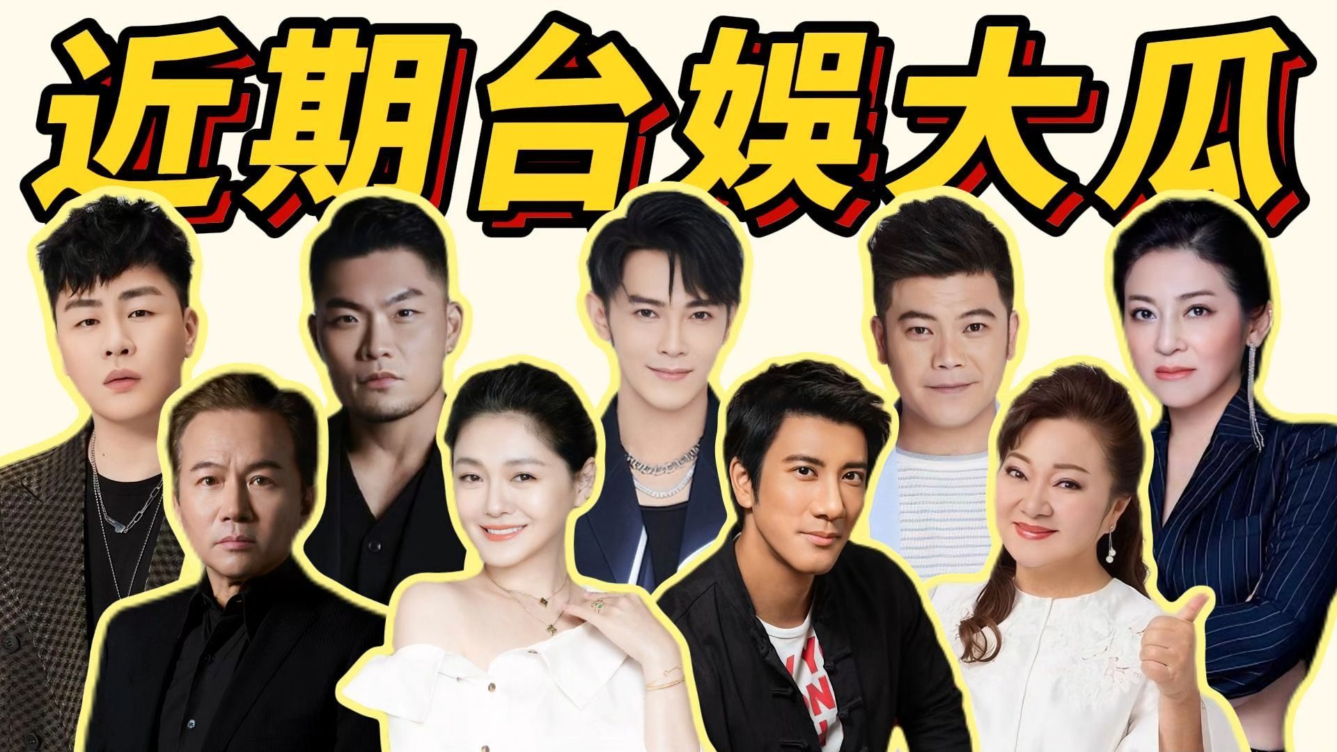 【近期台娱炸瓜】大S遗产争议真假难辨？团队要害王力宏？狄莺舅舅大义灭亲、白冰冰怒告网友、胡彦斌李玖哲被嘲……还有汪东城、王彩桦、马国毕！8条大瓜一次看完！