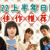 【情报屋】这些新剧值得看！2022上半年红榜大盘点！(个人向/有剧透