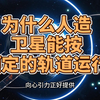 为什么人造卫星能按预定的轨道运行