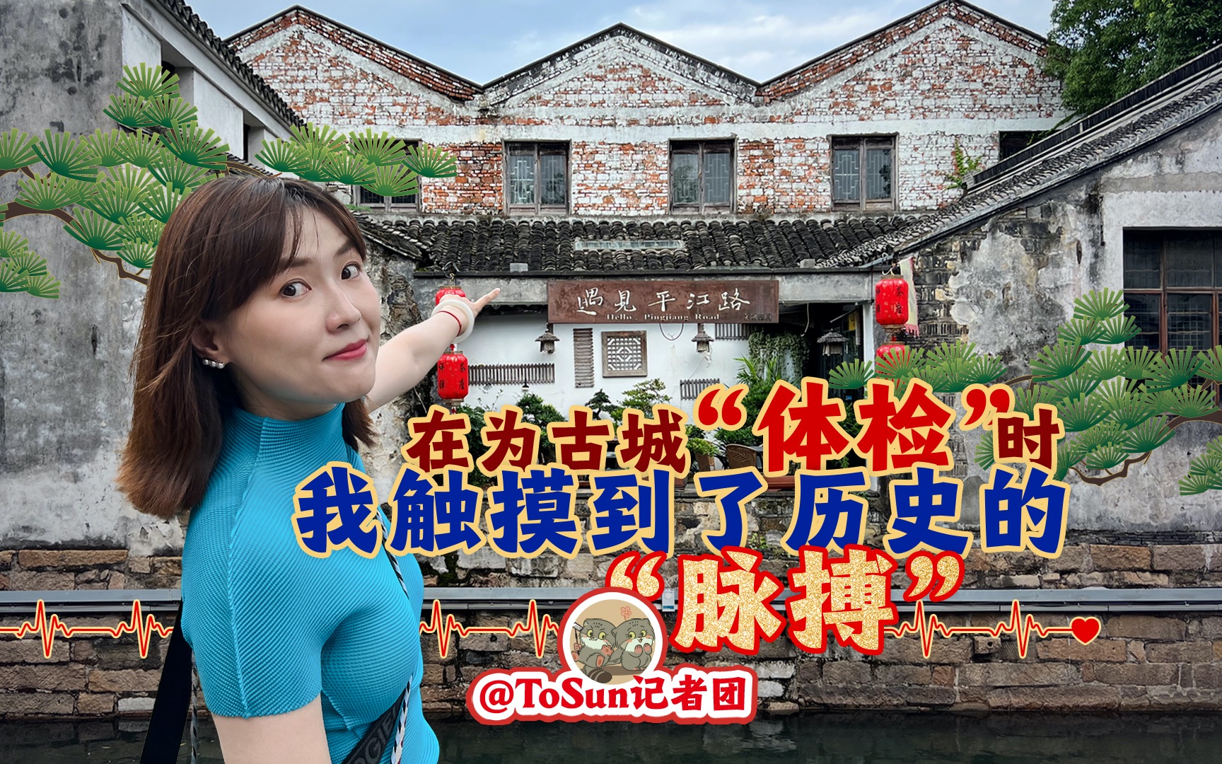在为古城“体检”时,我触摸到了历史的“脉搏”-ToSun记者团-ToSun记者团-哔哩哔哩视频