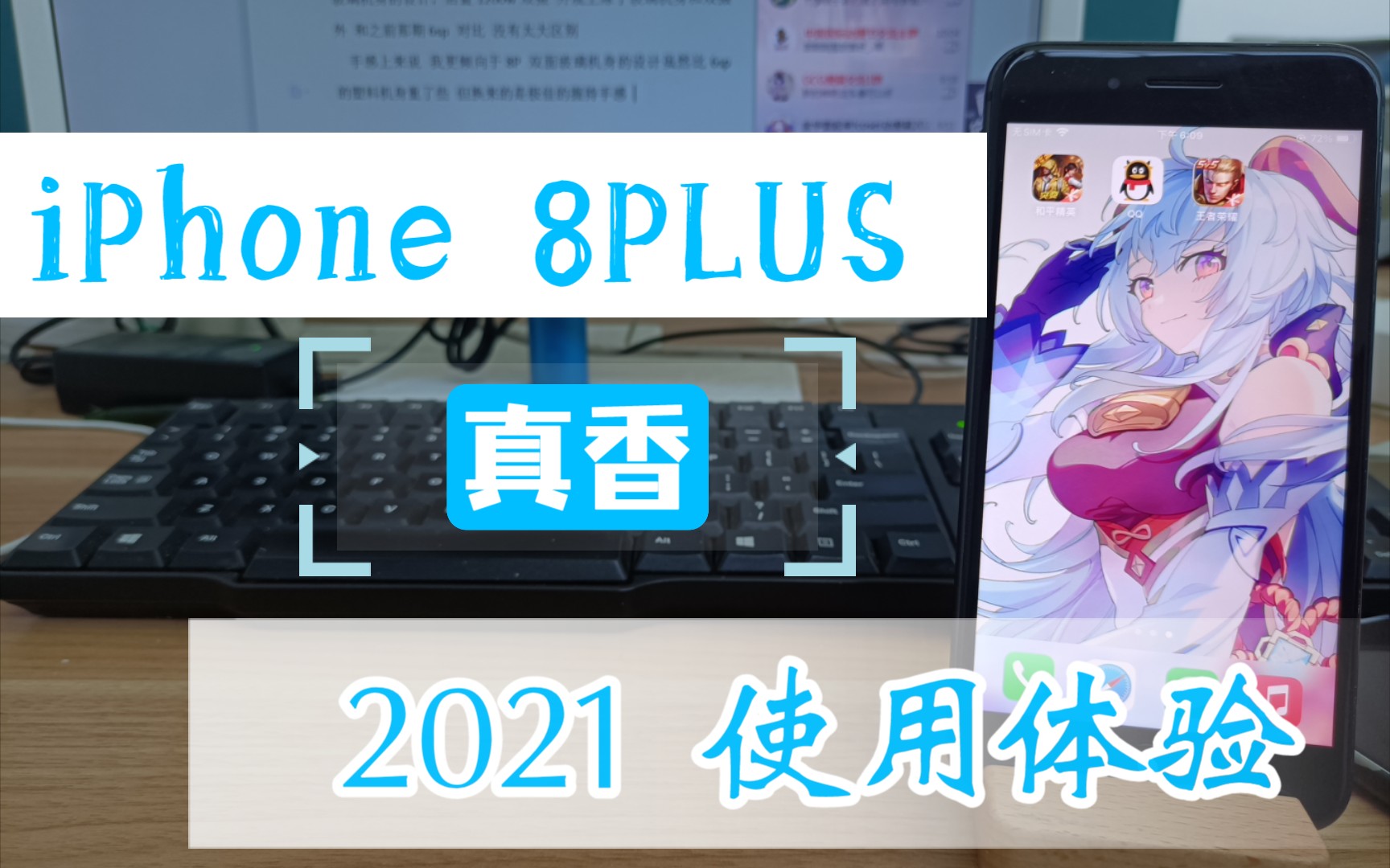 各大主播都喜欢的iPhone8PLUS在2021年的今天还值得购买吗?还能再战几年呢?哔哩哔哩bilibili