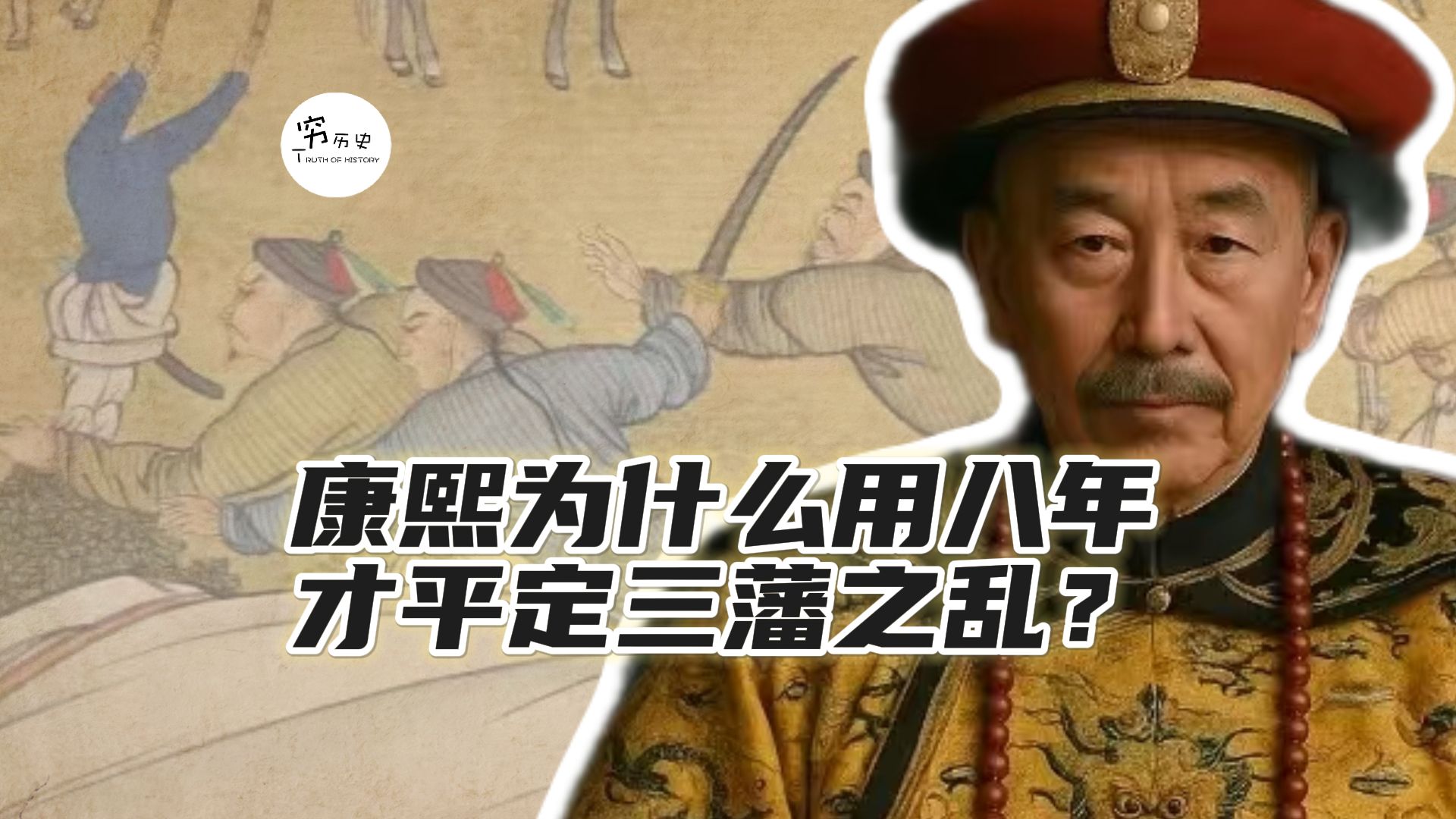 吴三桂起兵时只有两万多人，为什么康熙用了八年才完成平叛？