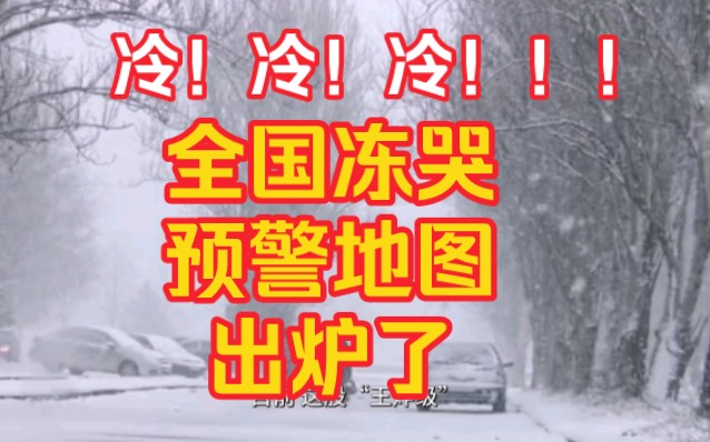 全国冻哭预警地图出炉!看看有没有你的家乡?!你最好准备了吗?哔哩哔哩bilibili