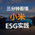 小米汽车不负三年之约 但小米的ESG实践布局更早