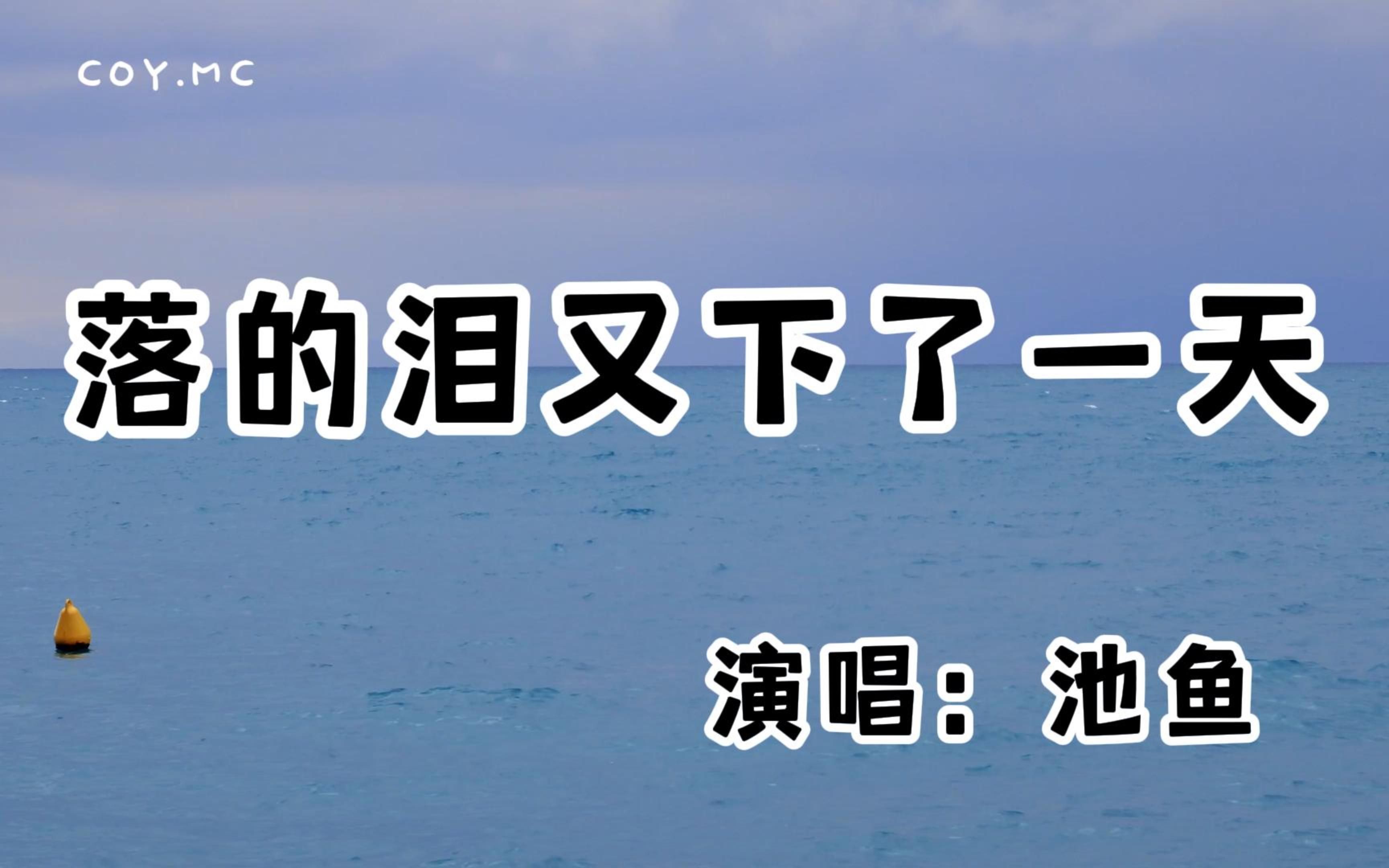 池鱼  落的泪又下了一天『我在你的房间 落的泪又下了一天』(动态歌词/Lyrics Video/无损音质/4k)哔哩哔哩bilibili