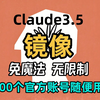 最强代码能力！国内Claude3.5使用教程，无需魔法，永久稳定