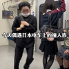 日本电车上的撞人族