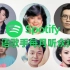 【华语歌手排行榜】跨越几个世代，这些歌手你都认识吗？一起来看Spotify月收听人数TOP100的华语歌手！