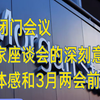 大摩闭门会议（2025-2-24）中国叙事大反转？经济体感解读和3月两会前瞻