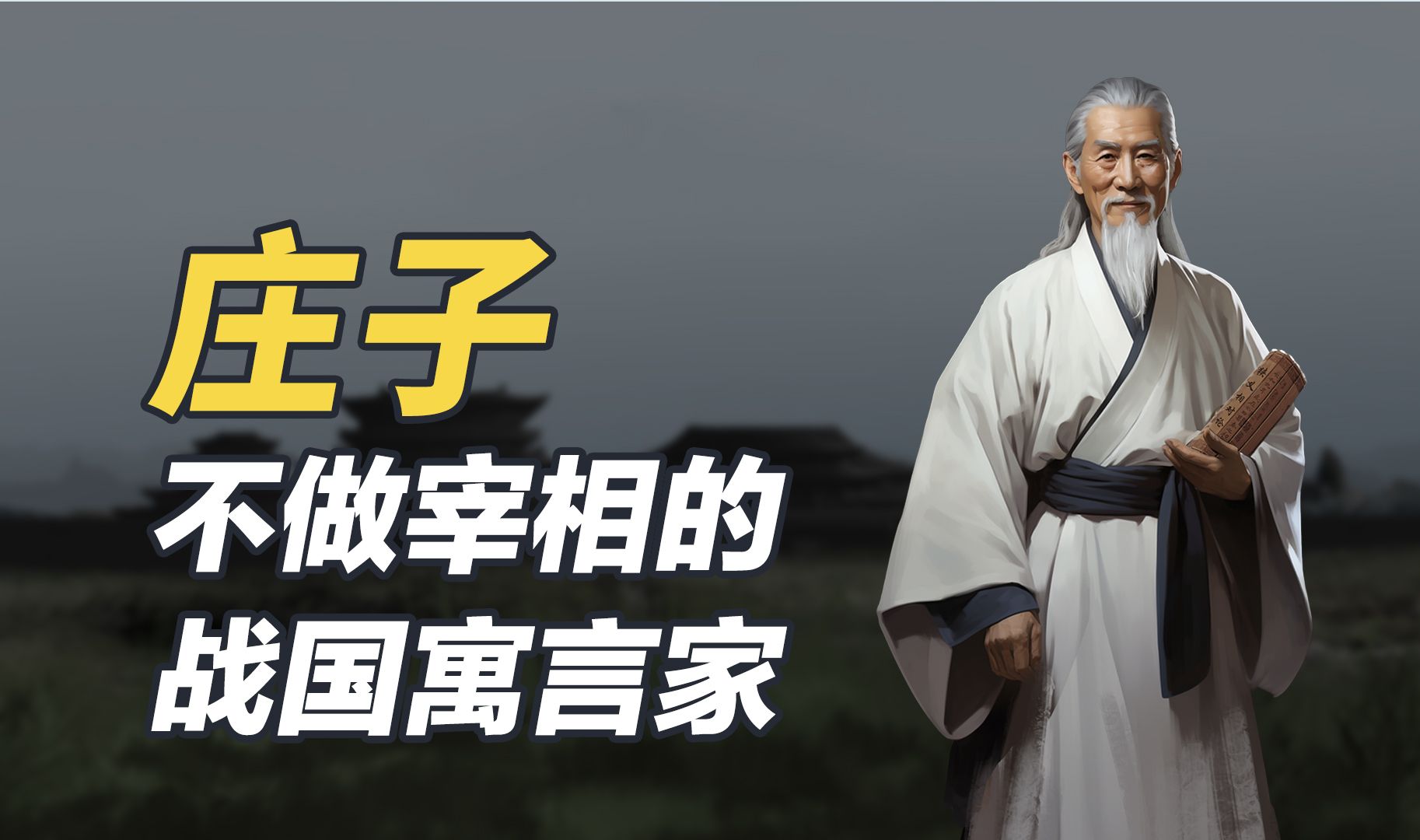 一口气看完庄子，积极摆烂，停止内耗的战国第一清流，喜欢做梦的庄周