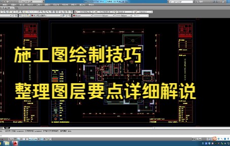 88.施工图绘制技巧丨图层整理要点详细解说