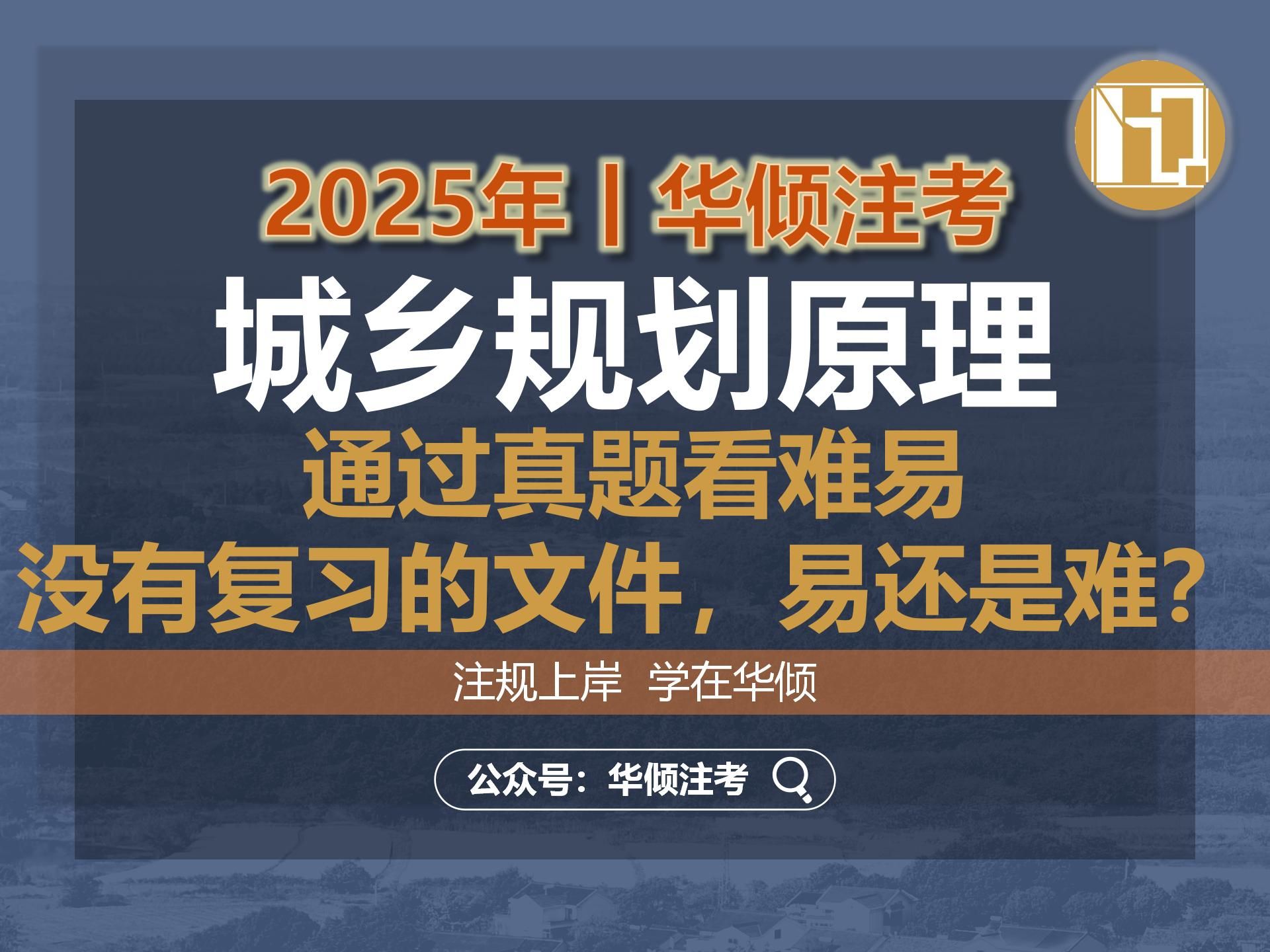 华倾注考丨注册城乡规划师【城乡规划原理之通过真题看难易-没有复习的文件，易还是难？】国土空间规划