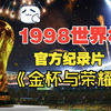 1998世界杯《金杯与荣耀