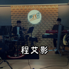 《程艾影》赵雷