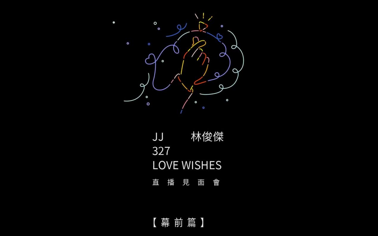 【JJ 林俊杰 327 LOVE WISHES 直播见面会】幕前篇
