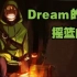 【Dream SMP同人歌曲/中文字幕】Dream的摇篮曲