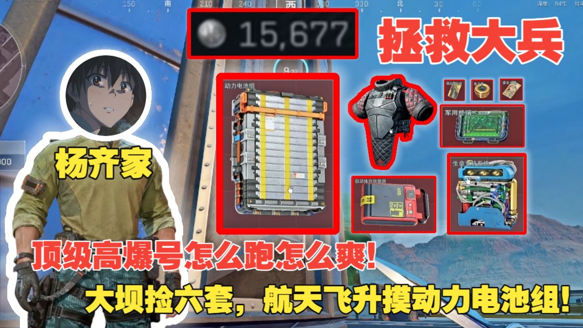 杨齐家拯救大兵！顶级高爆号怎么跑怎么爽！大坝捡六套，航天飞升摸动力电池组！节目效果拉满！