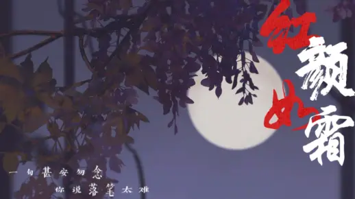 【洛白Lyric】翻唱周杰伦《红颜如霜》Ι 一句甚安勿念,你说落笔太难~