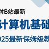 【最适合小白的计算机基础课程】全程干货，全套入门级全套完整课程计算机、操作系统及因特网的基础知识等，编程入门零基础大学生，案例解析