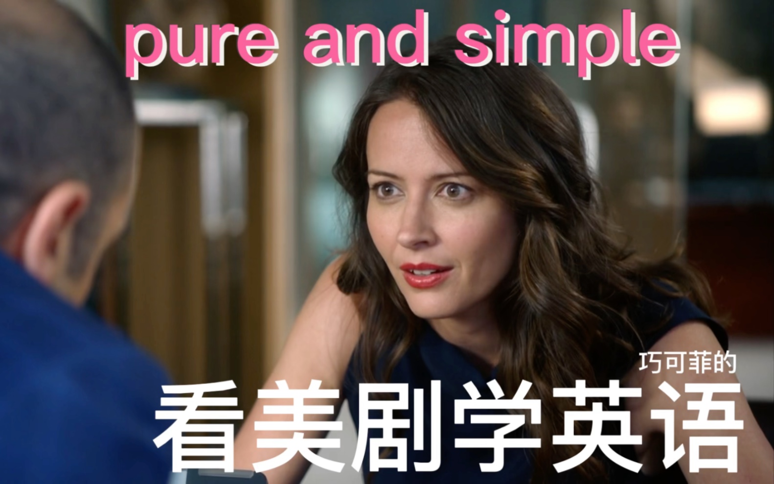 一分钟学会实用英语表达163 pure and simplechocofeachocofea哔哩哔哩视频