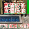 直播间租赁，快速预订，多种场地，满足不同需求，高品质设备，畅享直播体验##直播间租赁#舞台音响租赁#舞台灯光租赁#舞美设计#活动策划#活动策划执行#直播带货