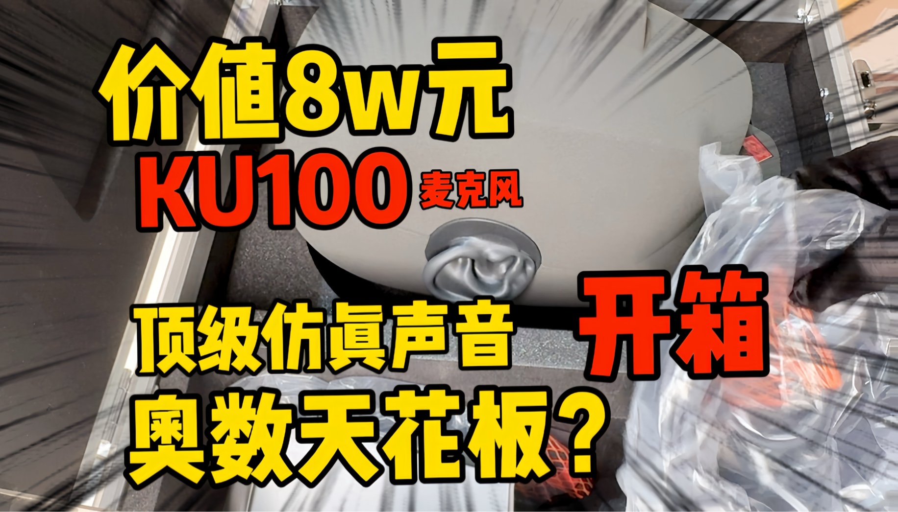 【KU100开箱】价值8w人民币的麦克风到底什么样？助眠主播为了直播有多拼？！