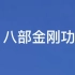 八部金刚功，镜像，五遍，适合初学者