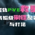 [EVE无烬星河]磁轨刷怪救星—鹏鲲PVE配装