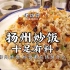 十足有料的扬州炒饭，教你在家轻松做出来，比蛋炒饭好吃多了！