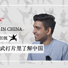 倪任甄：在武打片里了解中国