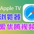 AppleTV浏览器，使用体验如何，可以看爱优腾吗？！