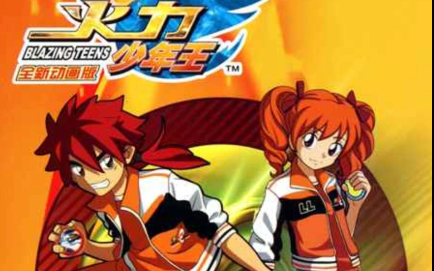 青春之火 (火力少年王主题曲2006版)----潘松和 纯伴奏