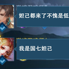 你质疑的妲己，是我的底牌_王者荣耀