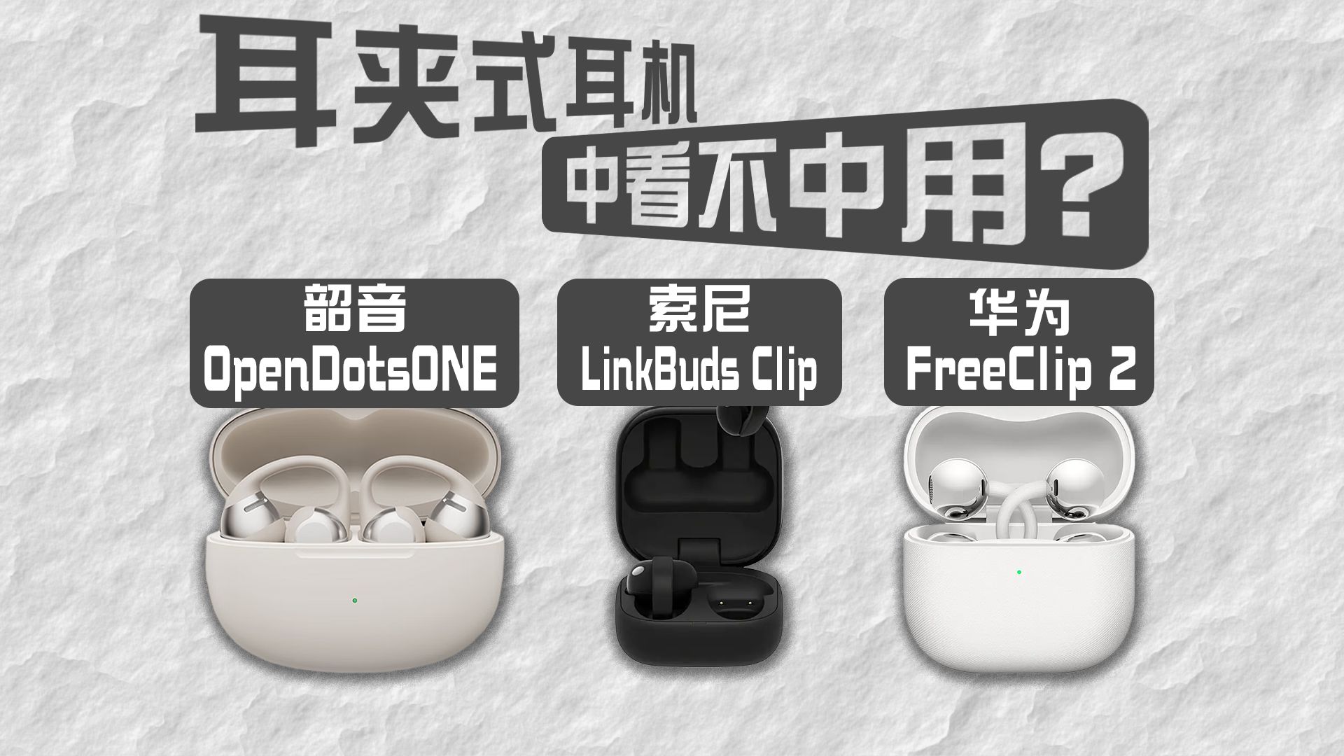 耳夹式耳机横评：索尼linkbuds clip vs 华为FreeClip 2 vs 韶音OpenDotsONE | 开放式耳机怎么选？