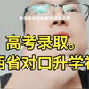 高考录取，山西省对口升学补录计划