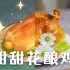【最强原神复刻】用米其林方法，500%还原甜甜花酿鸡！