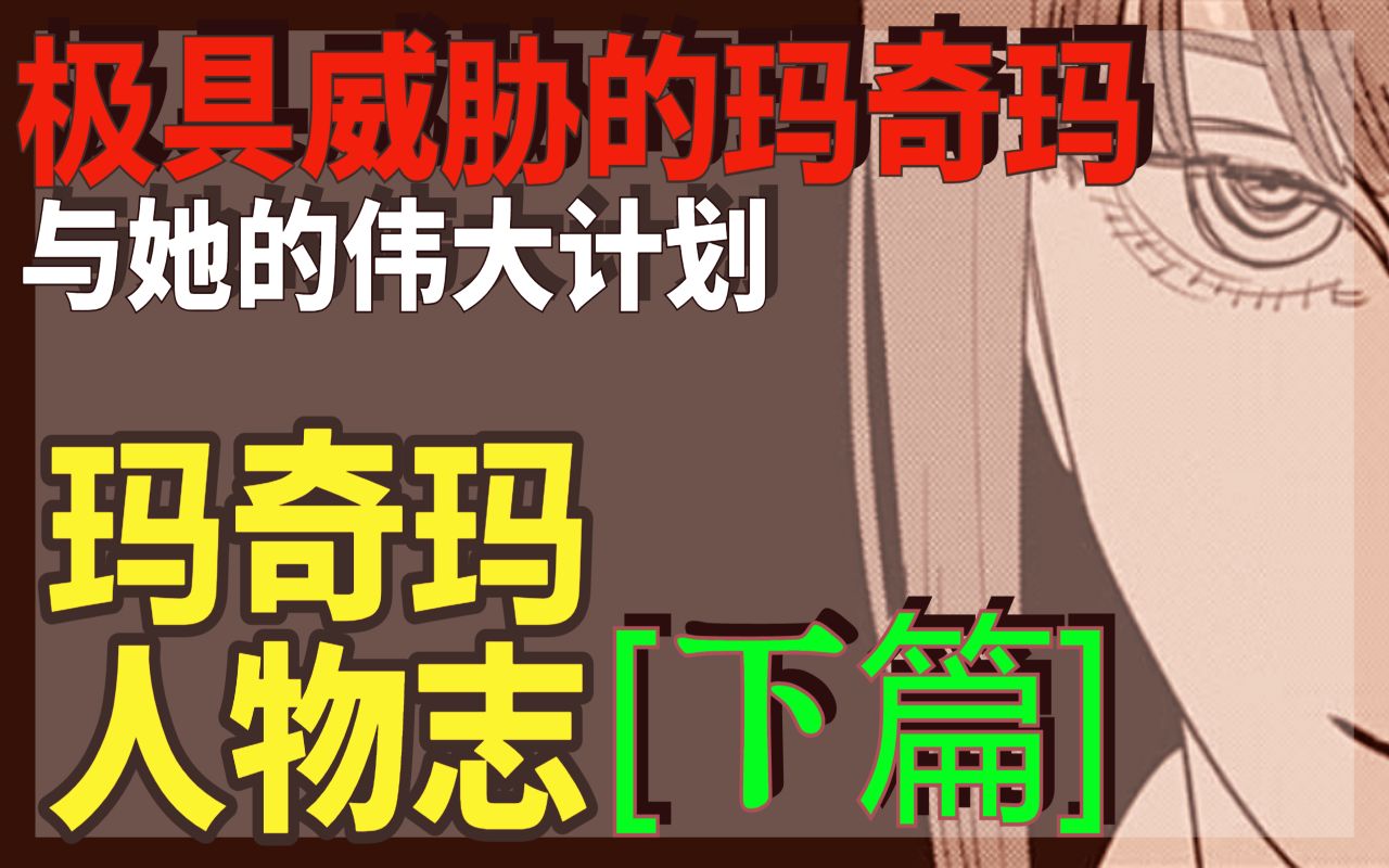 [下篇] 极具威胁的玛奇玛与她的伟大计划，三万字全面角色解析——写在十月《电锯人》动画上映前