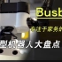 【新型机器人大盘点10】Busboy 致力家务的机器人