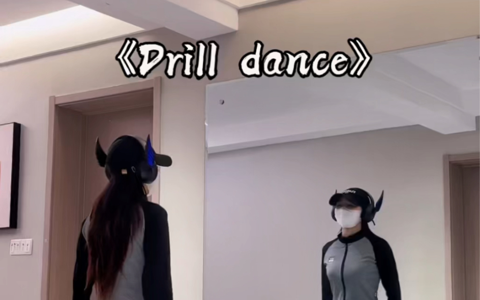 《Drill dance》