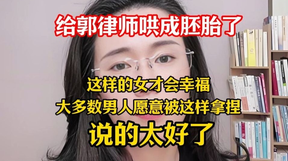 这样的女才会幸福，大多数男人愿意被这样拿捏，郭律高兴坏了