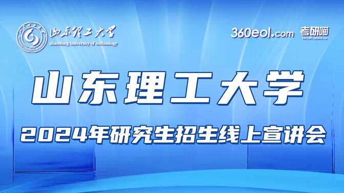 【360eol考研喵】山东理工大学2024年研究生招生线上宣讲会—信息管理研究院