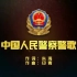 【警网短片/公安部宣传局/2017】中国人民警察警歌Police Anthem of The Chinese Peopl