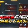 君君解说：探秘地铁无人房，单局赚1300万，这是一个人开箱的快乐#和平精英地铁逃生#和平精英战场进化_和平精英_游戏解说